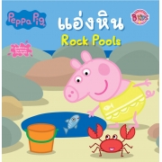 Peppa Pig แอ่งหิน Rock Pools